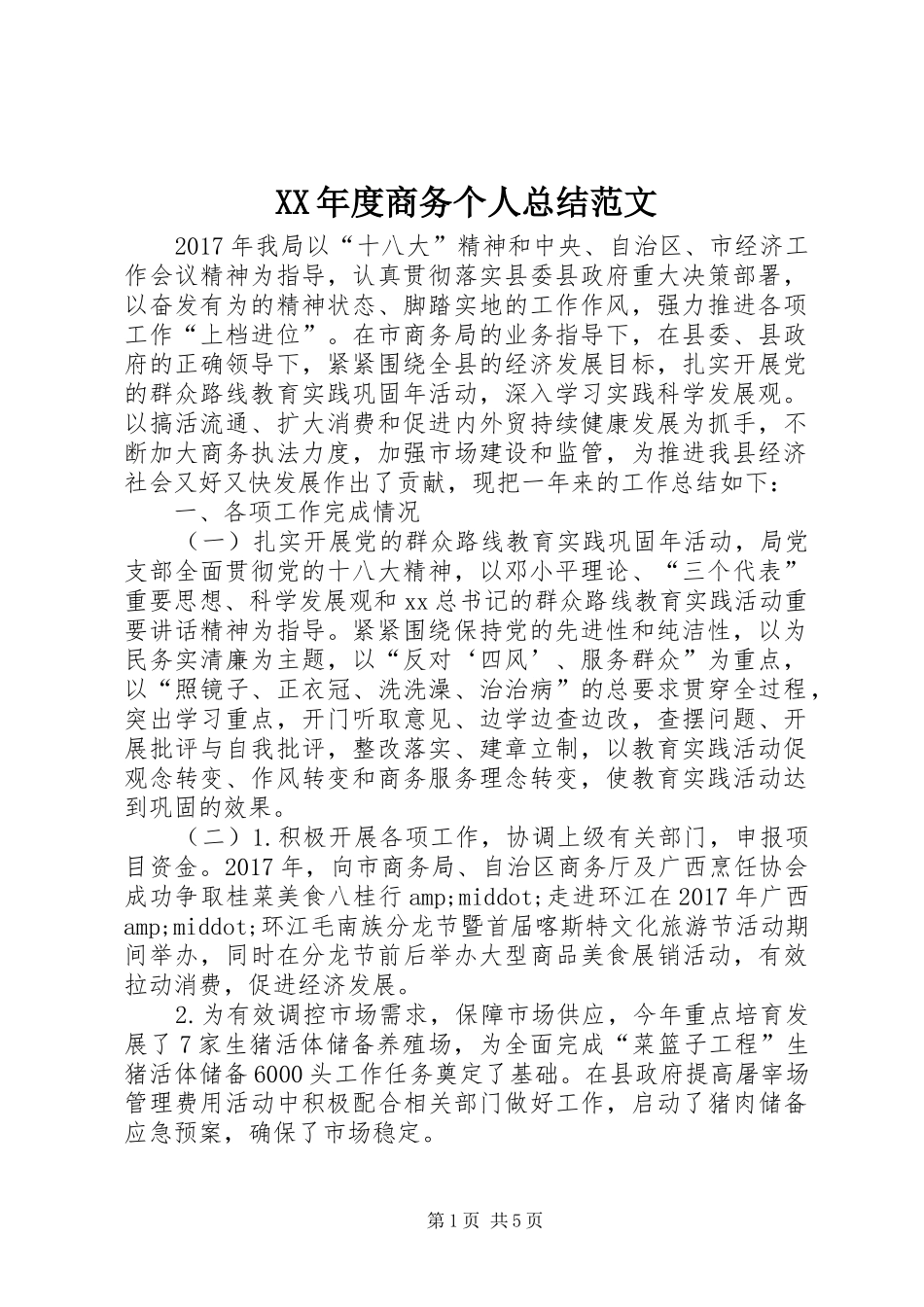 XX年度商务个人总结范文_第1页