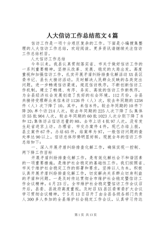 人大信访工作总结范文4篇