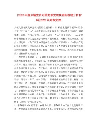 [2020年度乡镇党员对照党章党规找差距检视分析材料]2020年党章党规 
