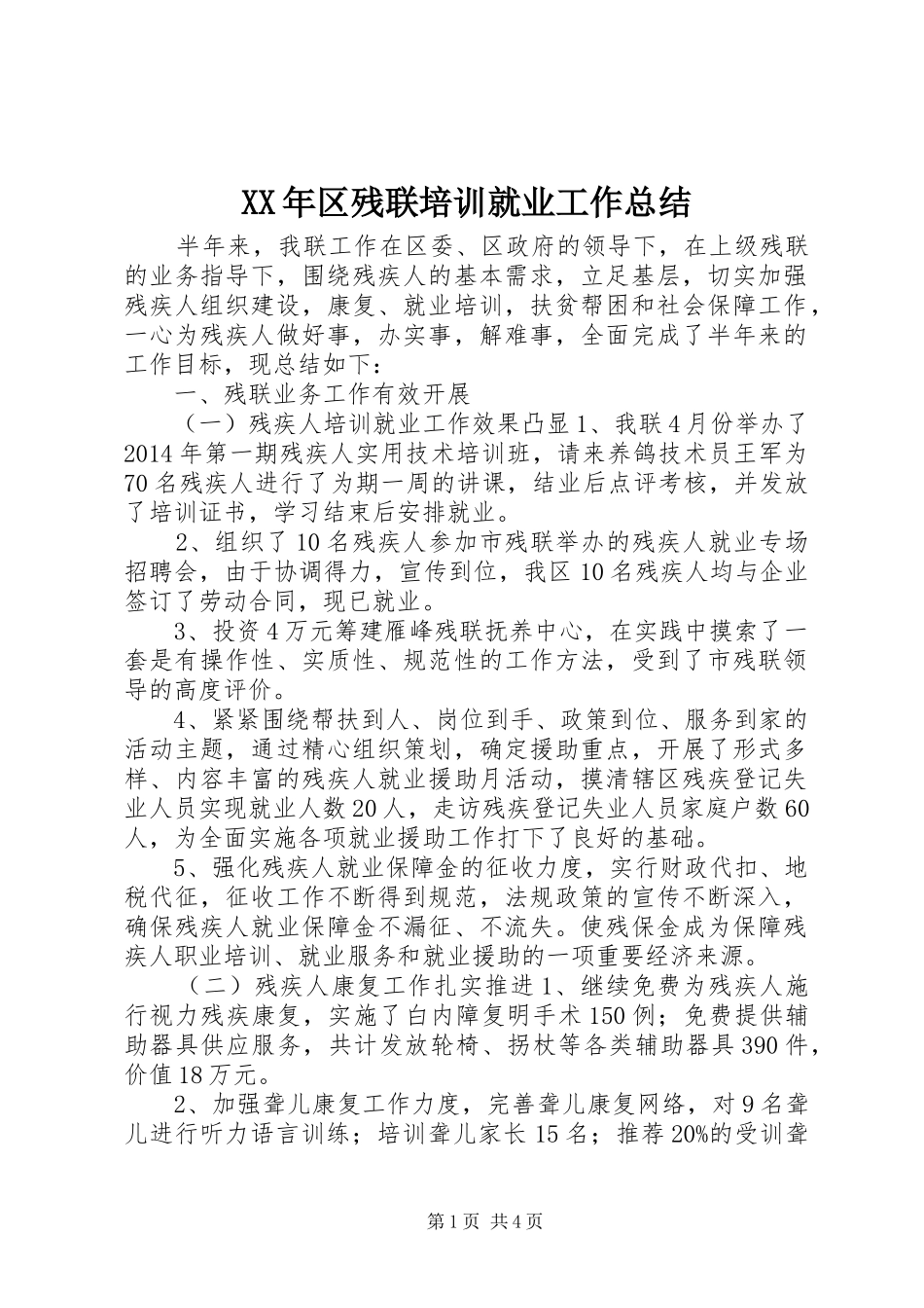 XX年区残联培训就业工作总结_第1页