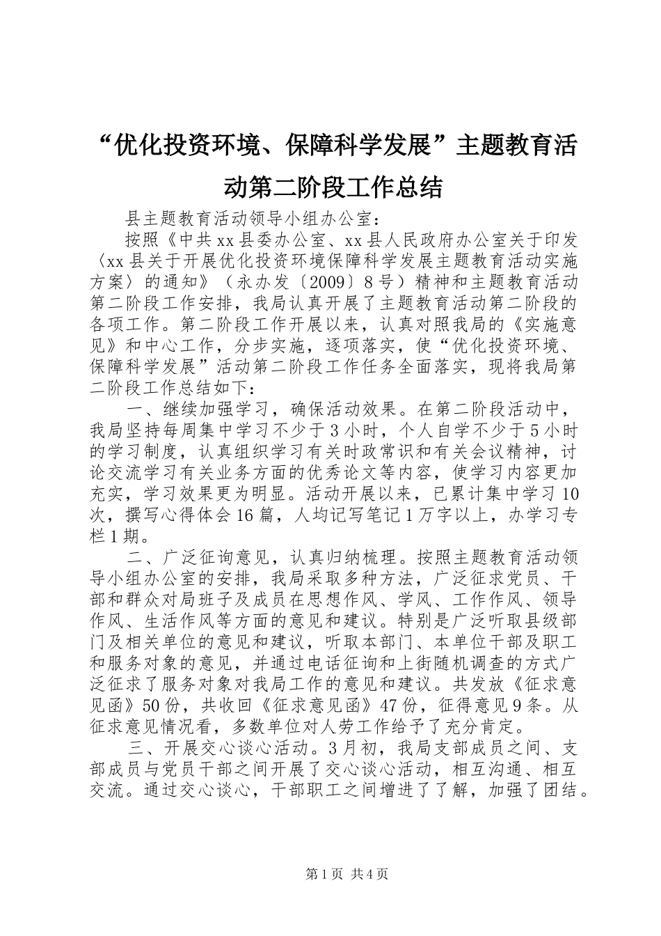 “优化投资环境、保障科学发展”主题教育活动第二阶段工作总结_第1页