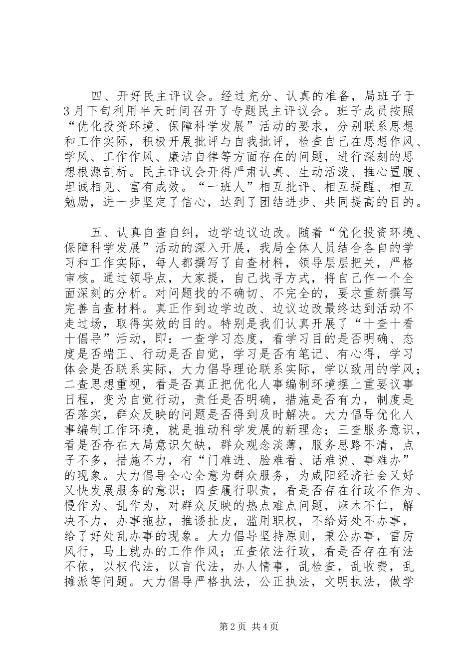 “优化投资环境、保障科学发展”主题教育活动第二阶段工作总结_第2页