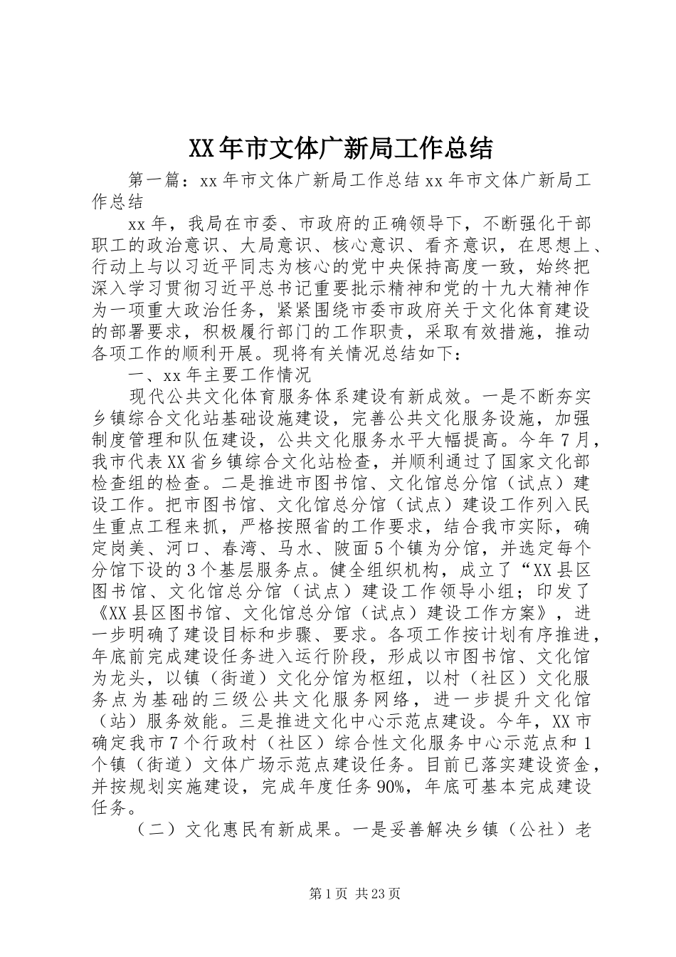 XX年市文体广新局工作总结_第1页