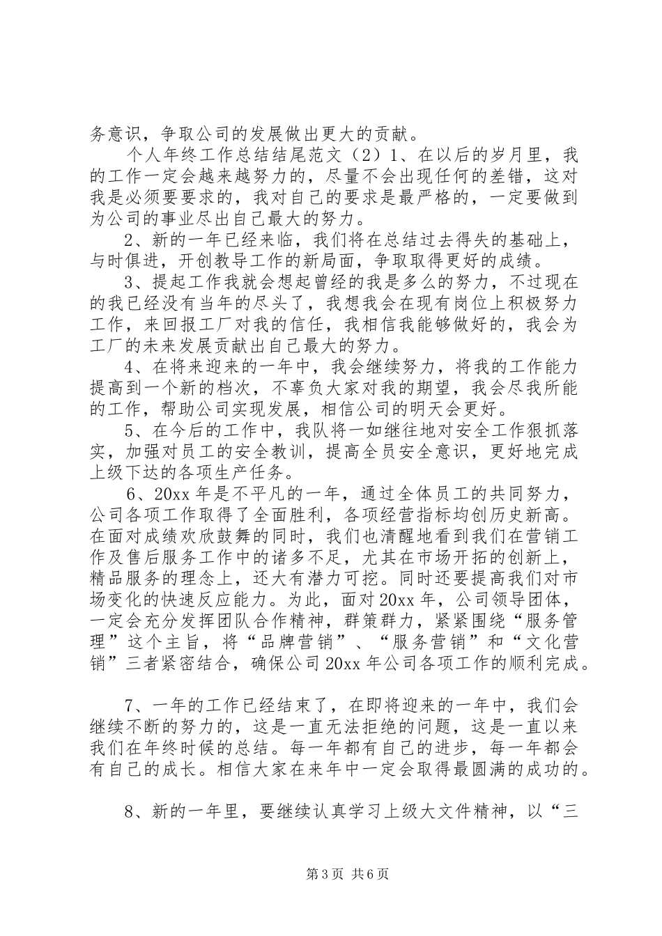 个人年终工作总结结尾范文_第3页