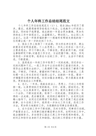 个人年终工作总结结尾范文