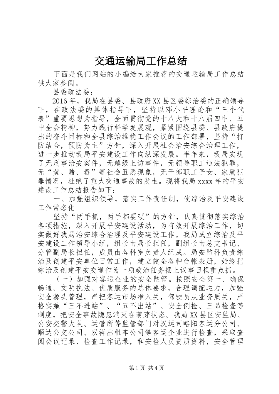 交通运输局工作总结 (11)_第1页