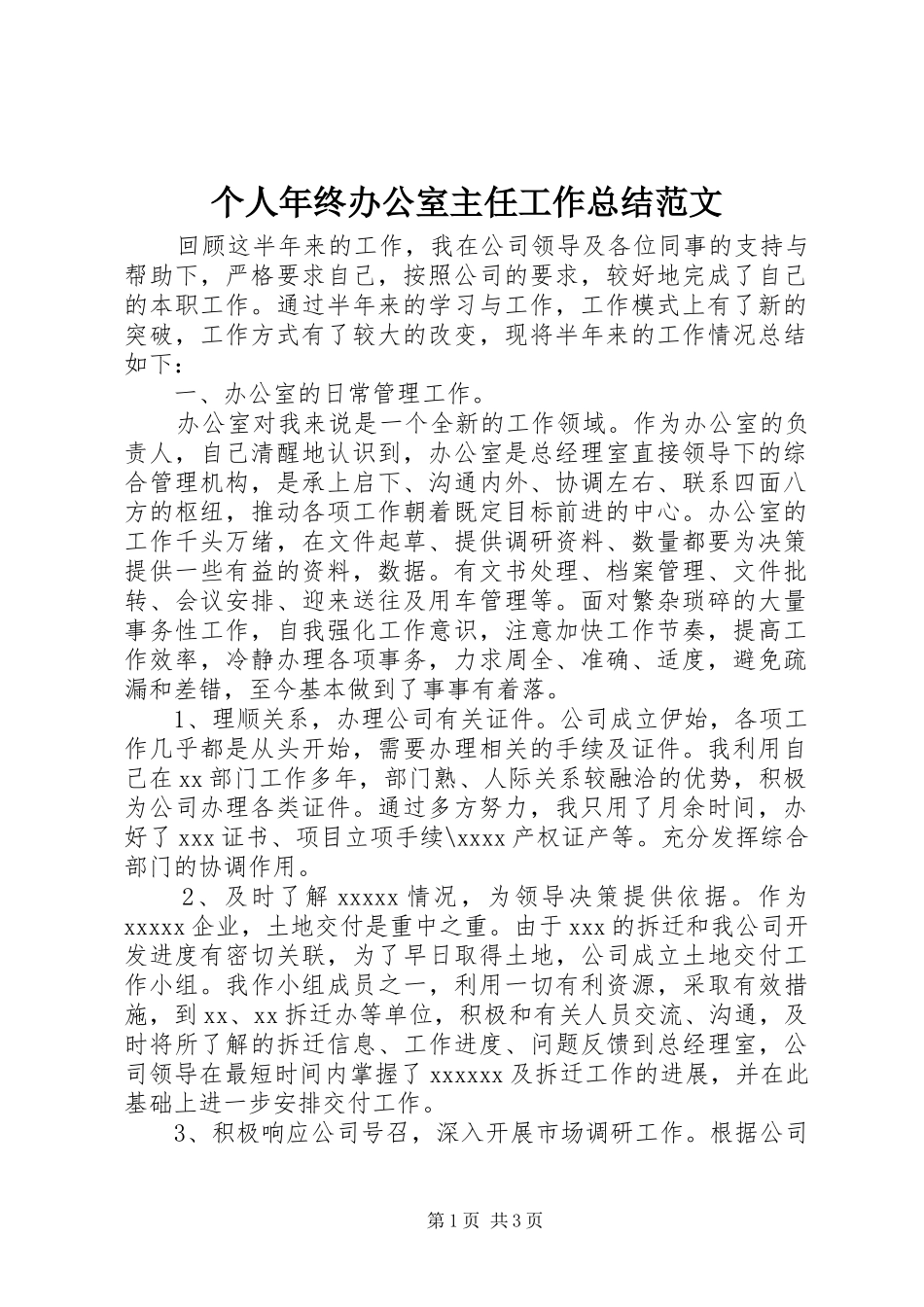 个人年终办公室主任工作总结范文_第1页