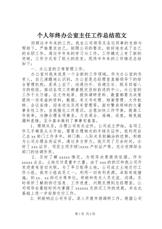 个人年终办公室主任工作总结范文