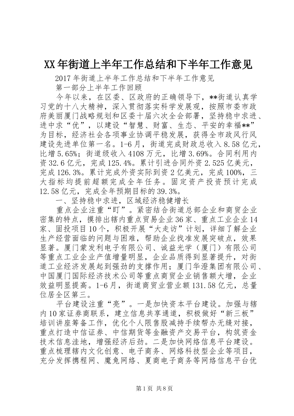 XX年街道上半年工作总结和下半年工作意见_第1页