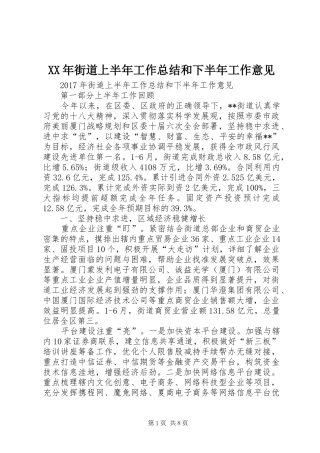 XX年街道上半年工作总结和下半年工作意见