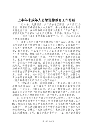 上半年未成年人思想道德教育工作总结