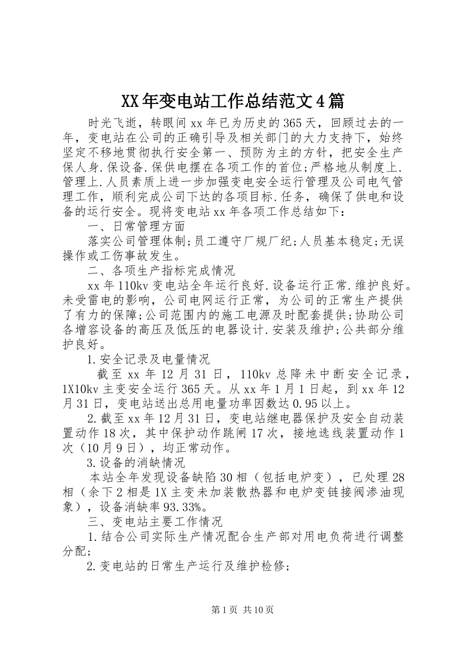 XX年变电站工作总结范文4篇_第1页
