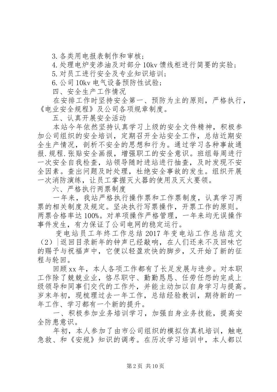 XX年变电站工作总结范文4篇_第2页