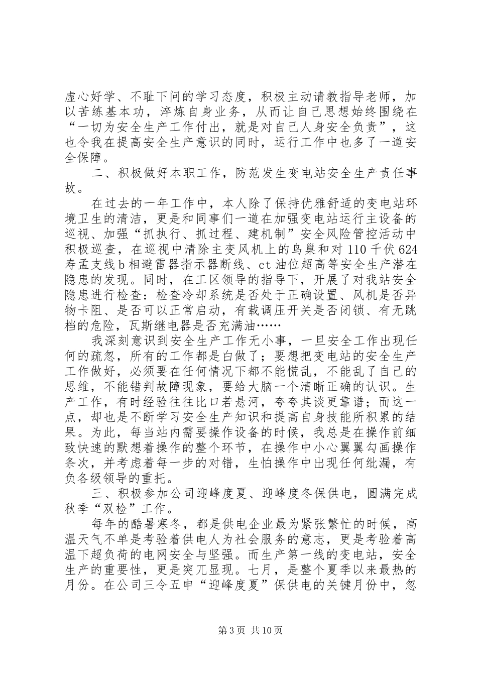 XX年变电站工作总结范文4篇_第3页