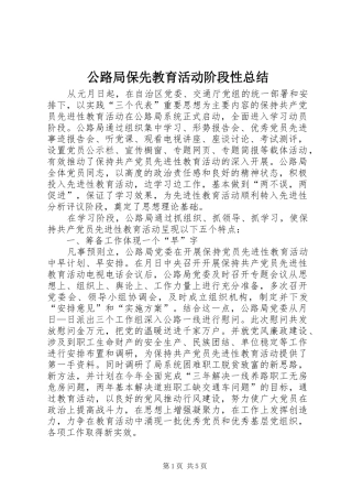 公路局保先教育活动阶段性总结