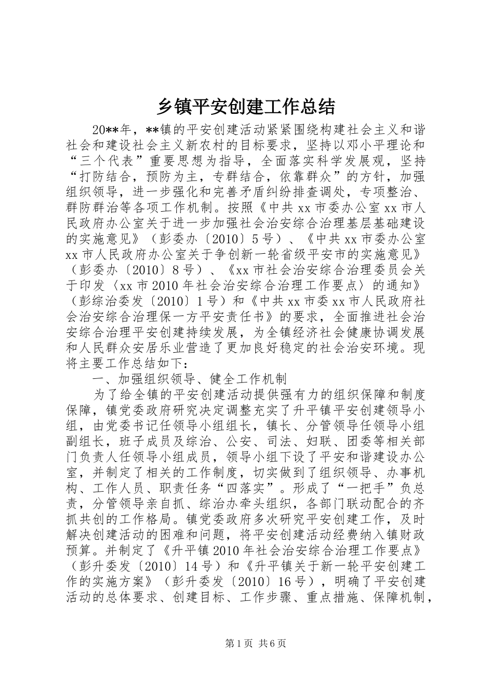 乡镇平安创建工作总结 (11)_第1页