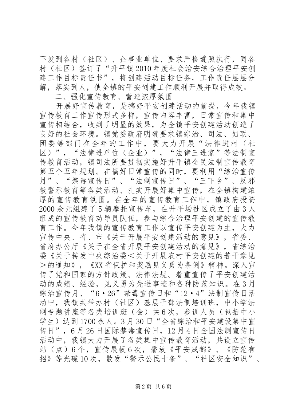 乡镇平安创建工作总结 (11)_第2页