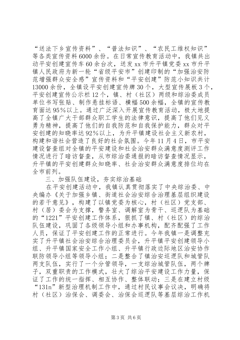 乡镇平安创建工作总结 (11)_第3页