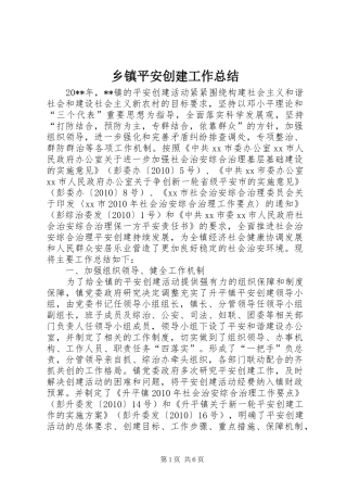 乡镇平安创建工作总结 (11)
