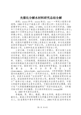 光催化分解水材料研究总结全解