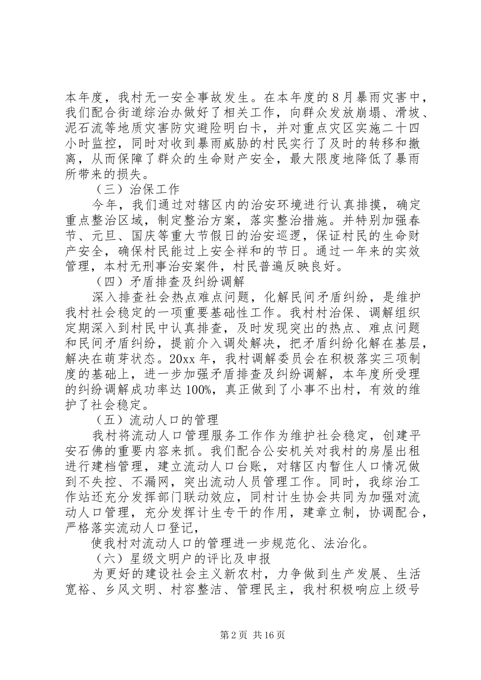 XX年村委会主任个人年终工作总结5篇_第2页