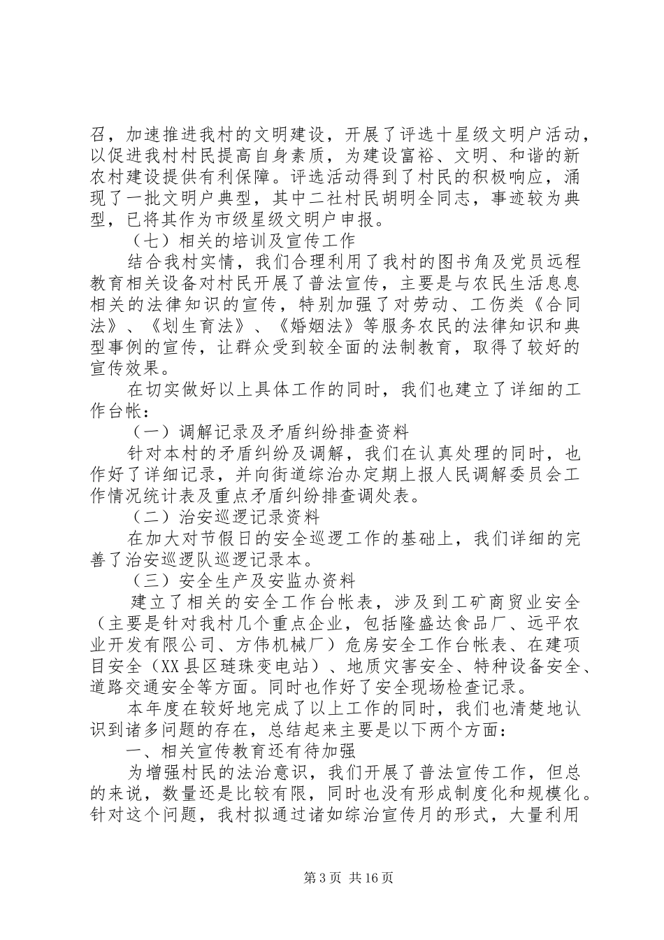 XX年村委会主任个人年终工作总结5篇_第3页