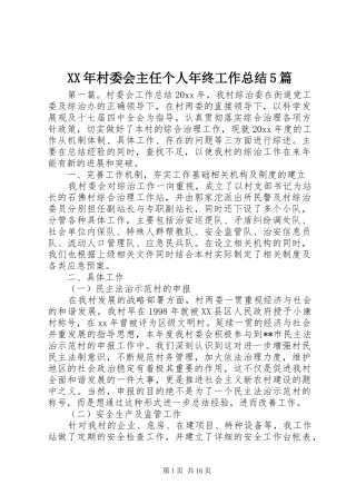 XX年村委会主任个人年终工作总结5篇