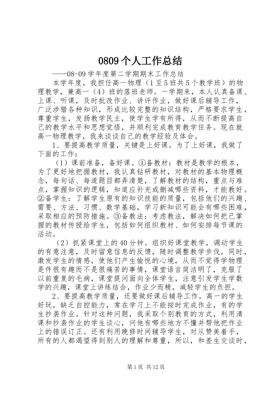 0809个人工作总结_第1页