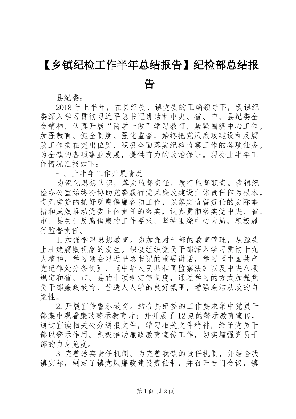 【乡镇纪检工作半年总结报告】纪检部总结报告_第1页