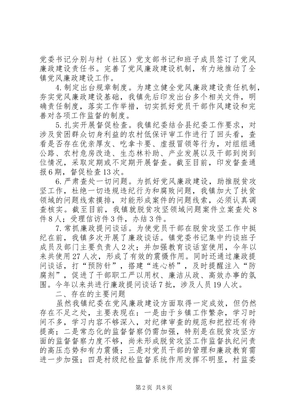 【乡镇纪检工作半年总结报告】纪检部总结报告_第2页