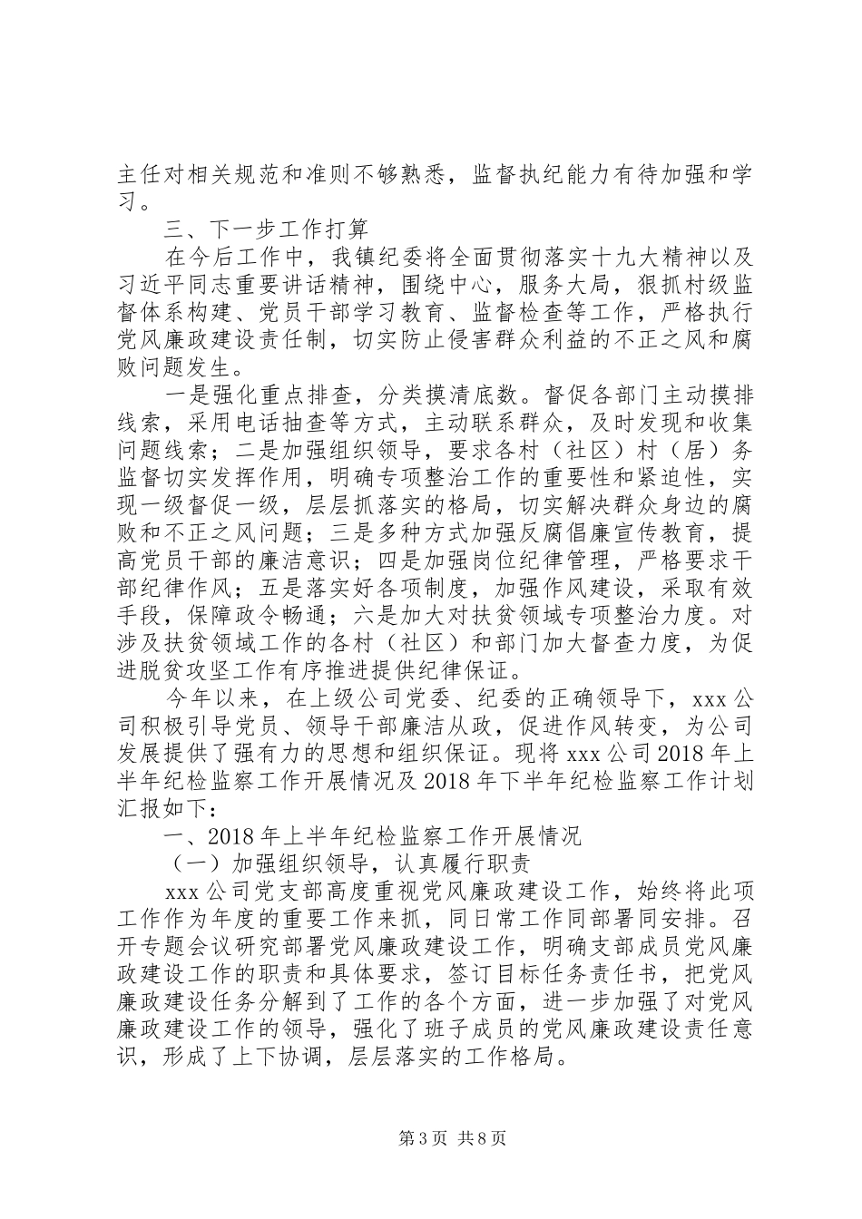 【乡镇纪检工作半年总结报告】纪检部总结报告_第3页
