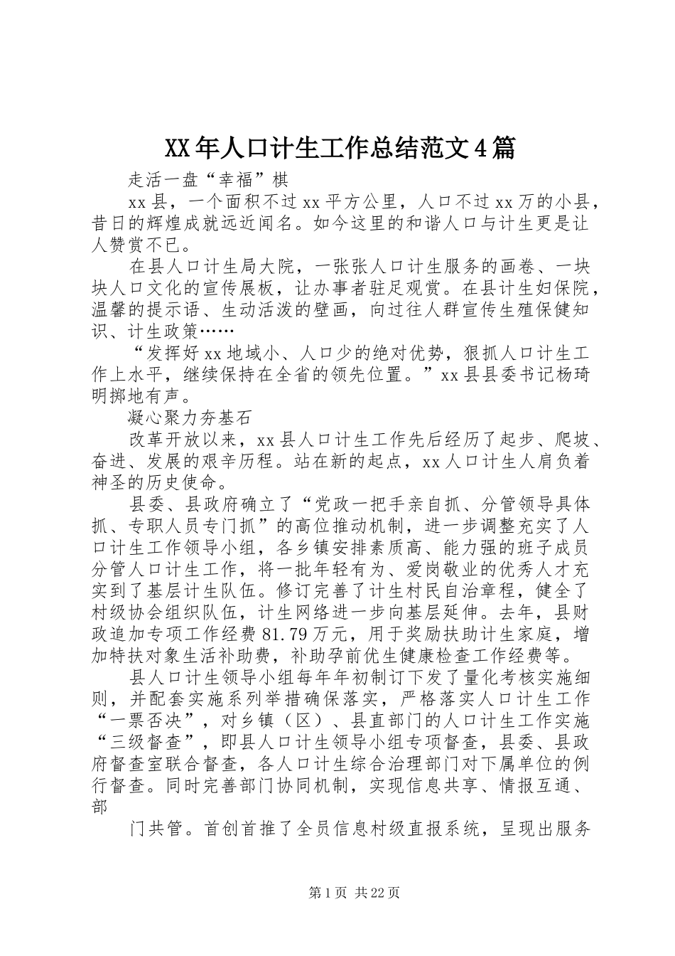 XX年人口计生工作总结范文4篇_第1页