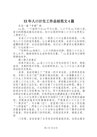 XX年人口计生工作总结范文4篇