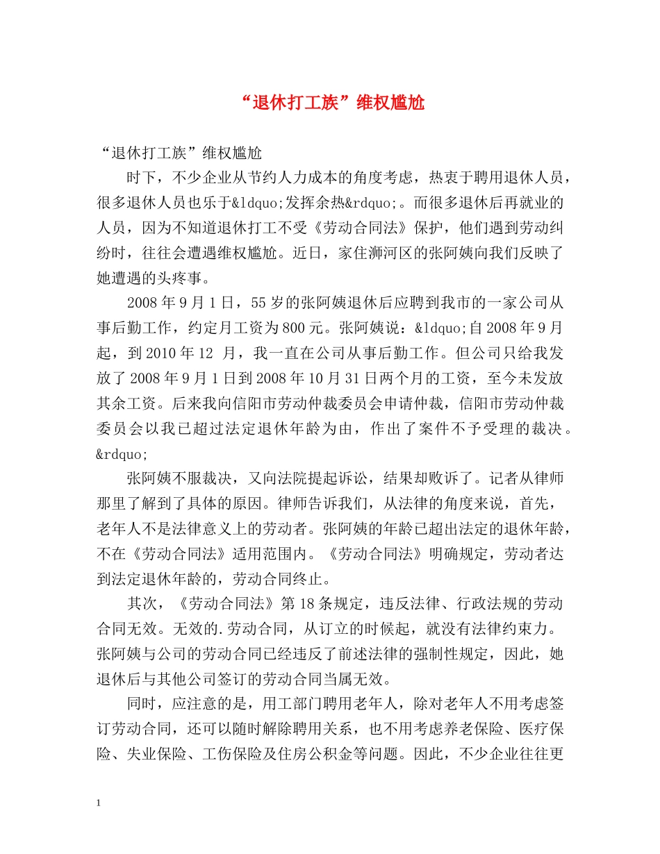 “退休打工族”维权尴尬 _第1页