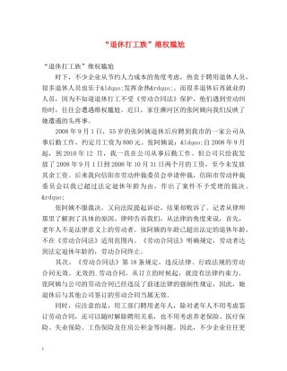 “退休打工族”维权尴尬 