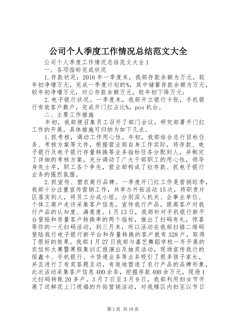 公司个人季度工作情况总结范文大全_第1页