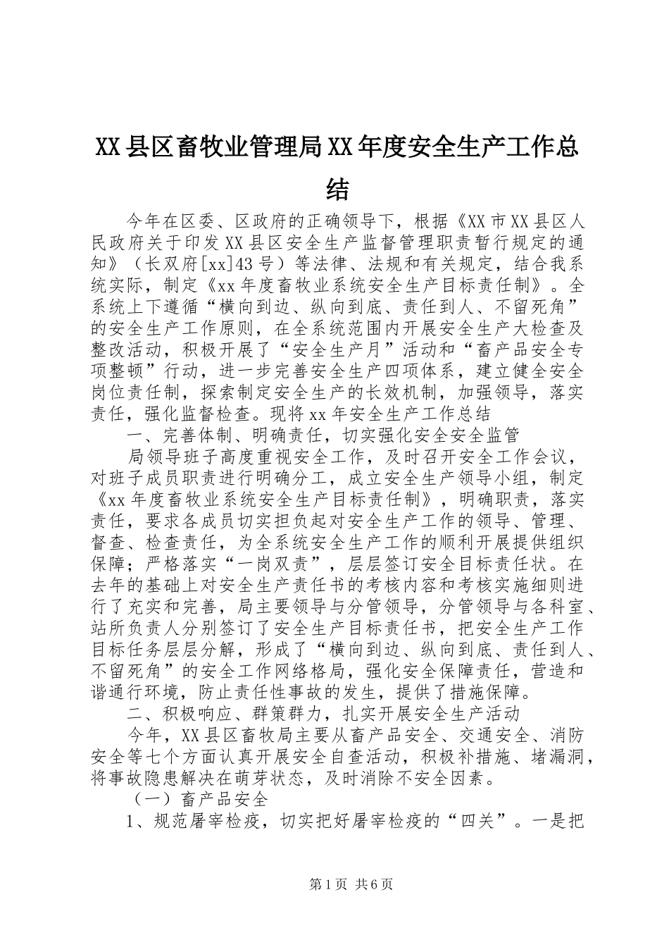 XX县区畜牧业管理局XX年度安全生产工作总结_第1页