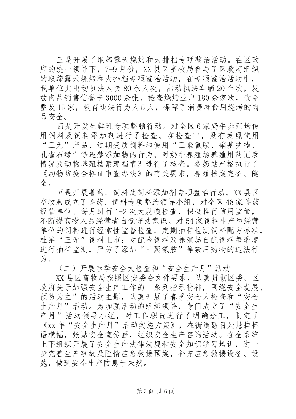 XX县区畜牧业管理局XX年度安全生产工作总结_第3页