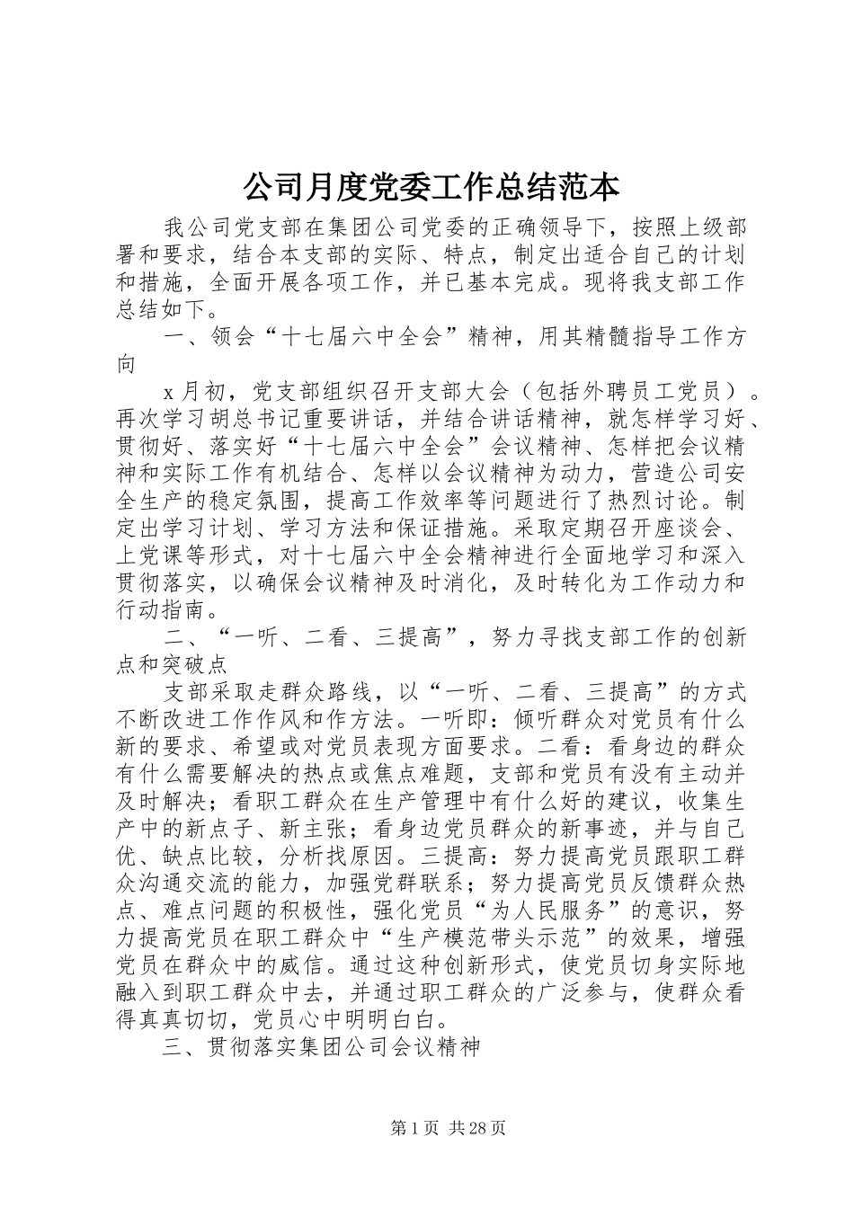 公司月度党委工作总结范本_第1页