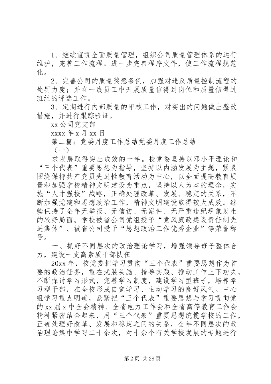 公司月度党委工作总结范本_第2页
