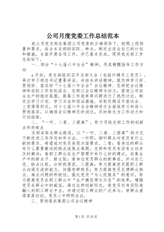 公司月度党委工作总结范本