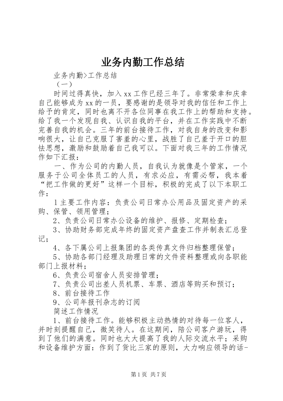 业务内勤工作总结 (3)_第1页