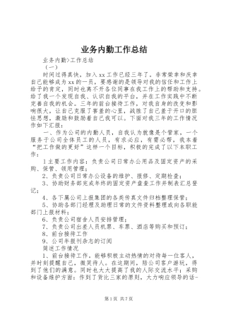 业务内勤工作总结 (3)
