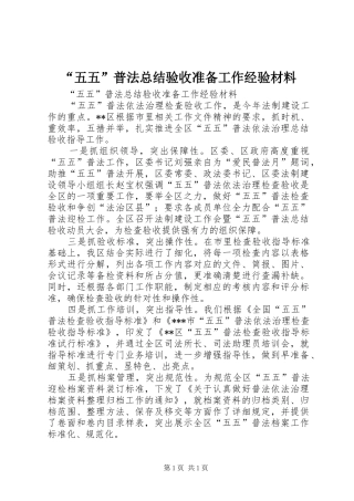 “五五”普法总结验收准备工作经验材料