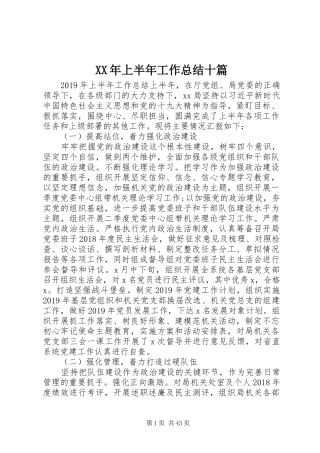 XX年上半年工作总结十篇