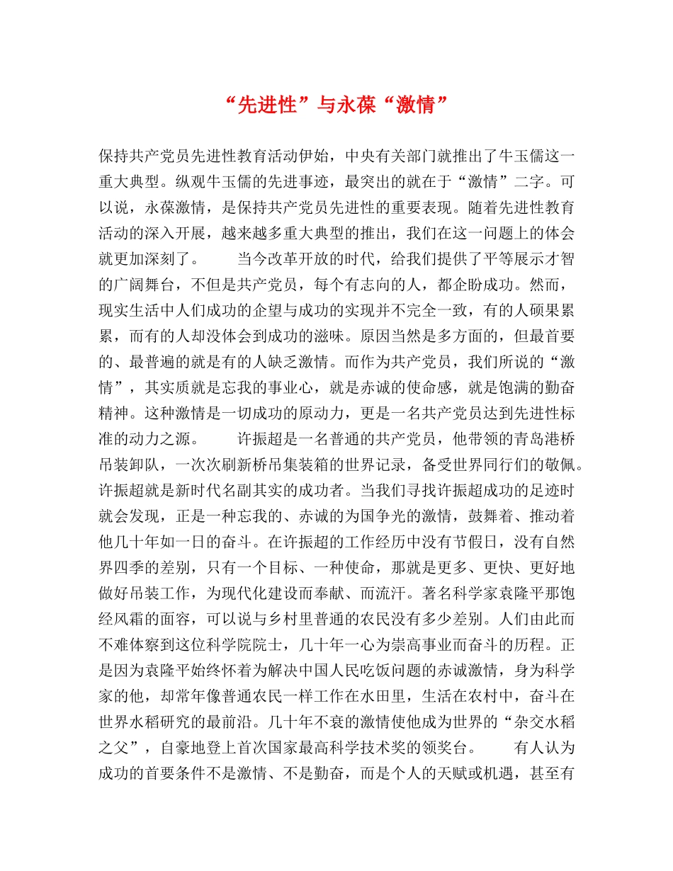 “先进性”与永葆“激情” _第1页