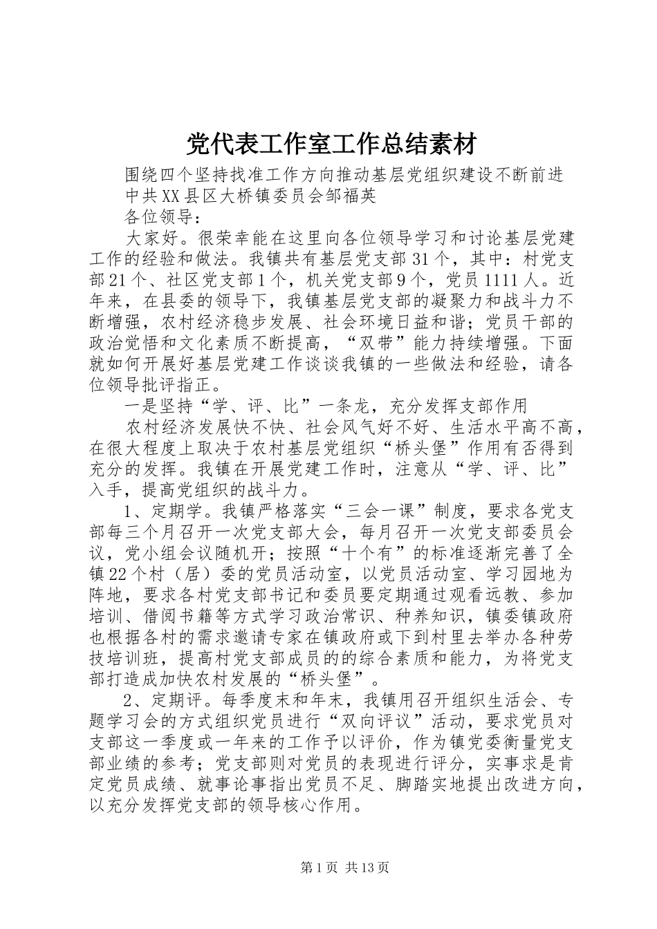 党代表工作室工作总结素材_第1页