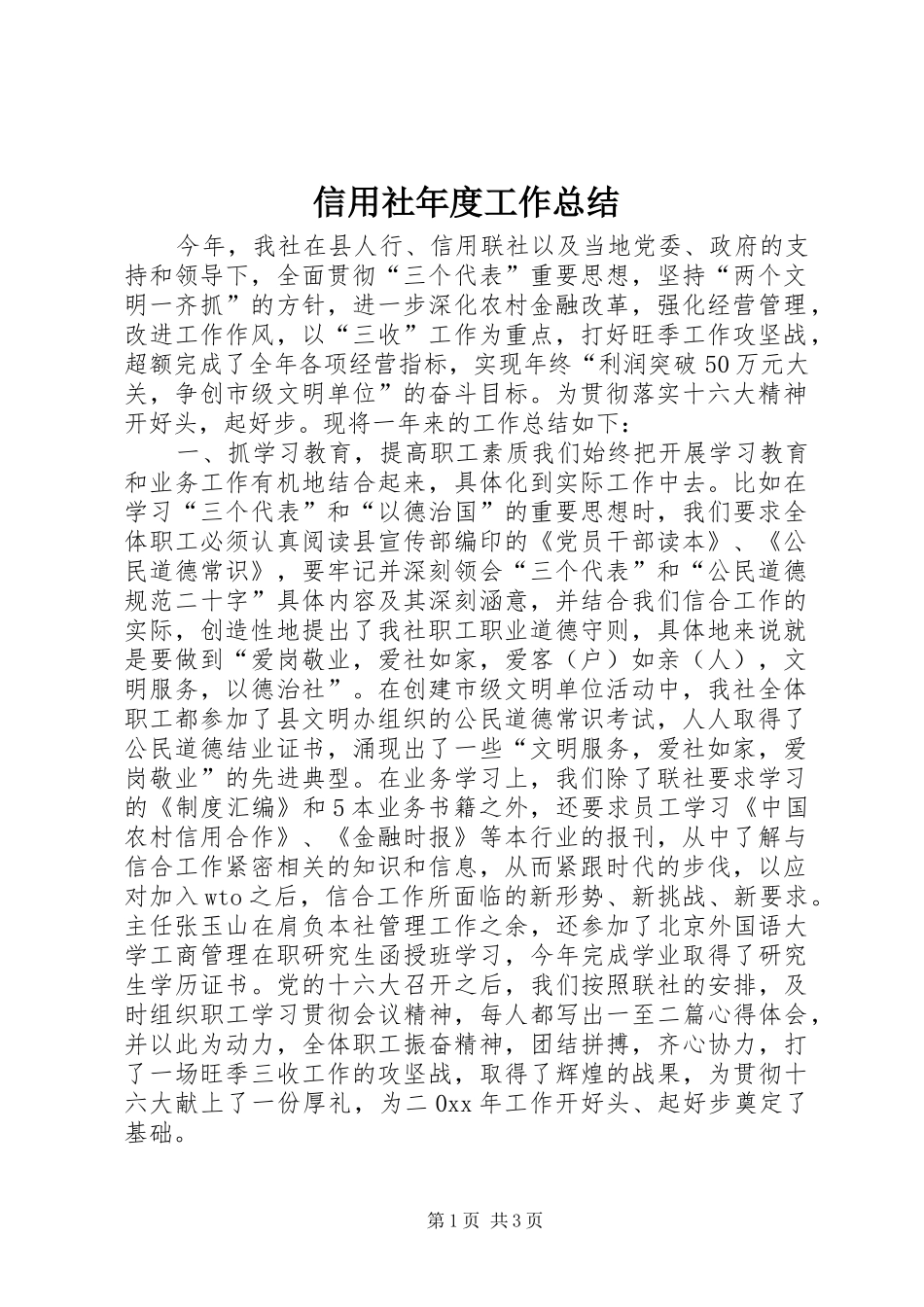 信用社年度工作总结 (18)_第1页