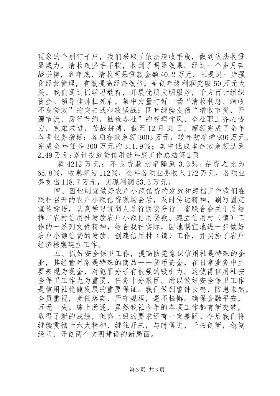 信用社年度工作总结 (18)_第3页