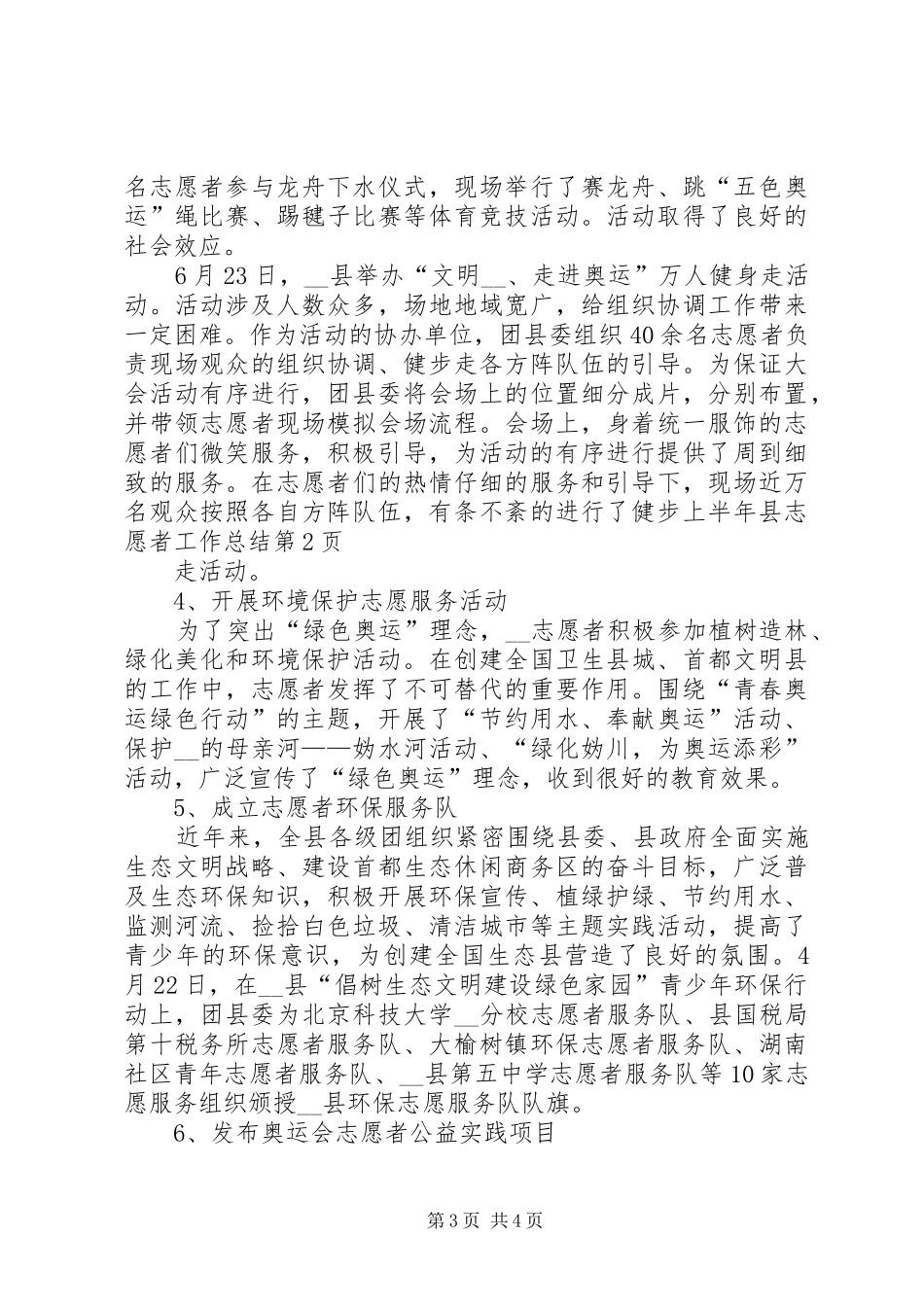上半年县志愿者工作总结_第3页